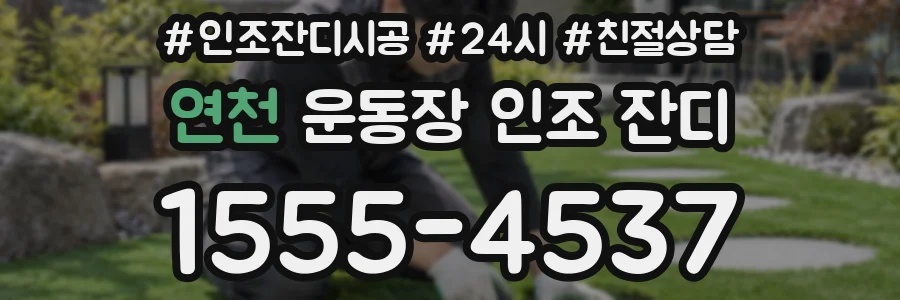 연천 운동장 인조 잔디
