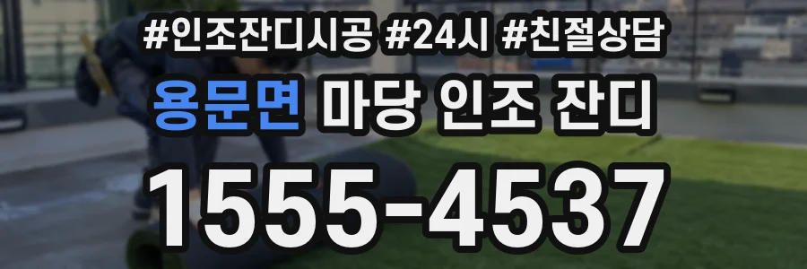 용문면 마당 인조 잔디