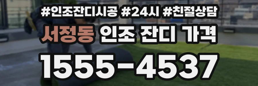 서정동 인조 잔디 가격