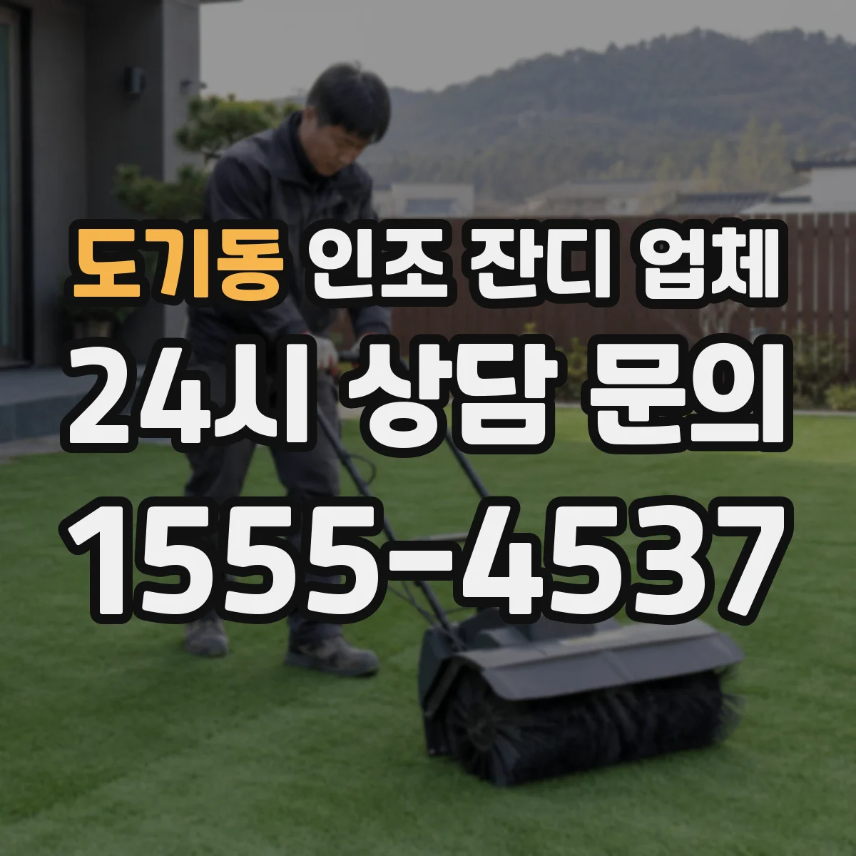 도기동 인조 잔디 업체
