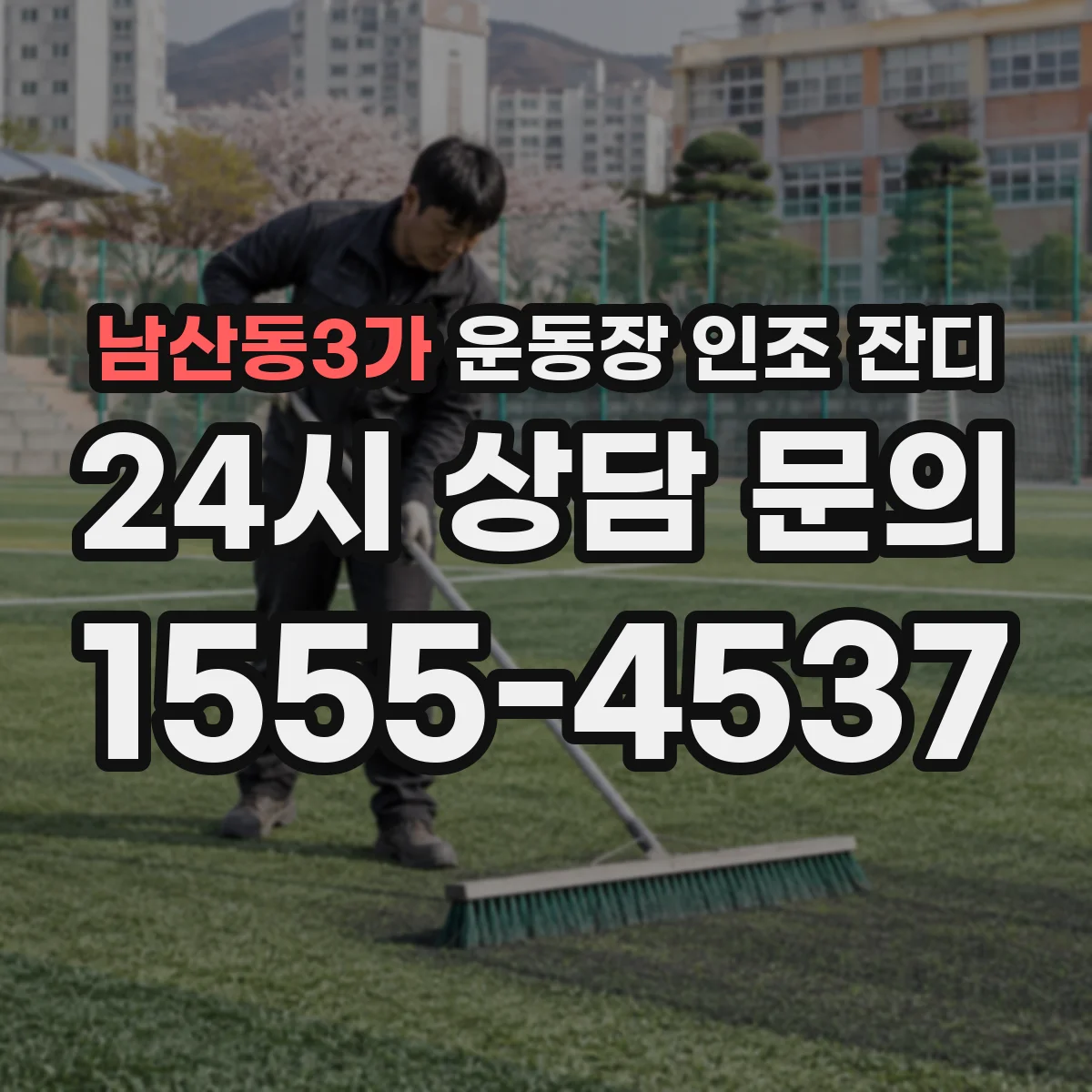 남산동3가 운동장 인조 잔디