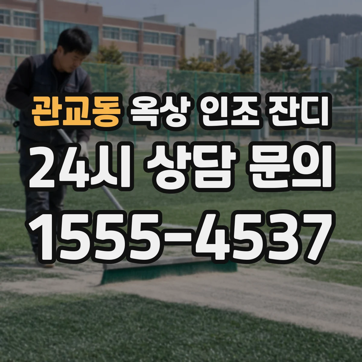 관교동 옥상 인조 잔디