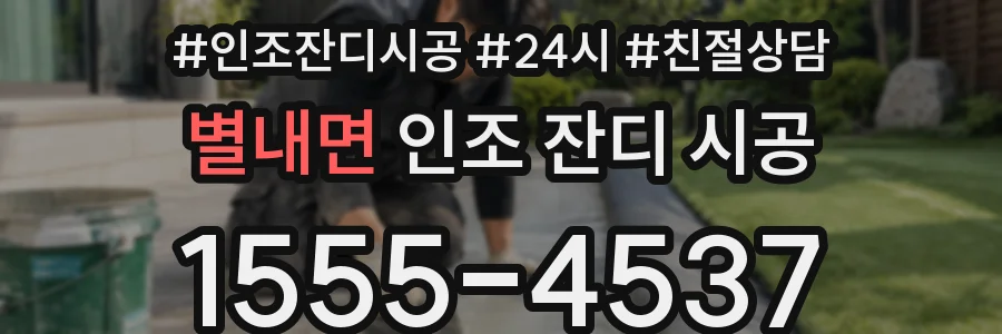 별내면 인조 잔디 시공
