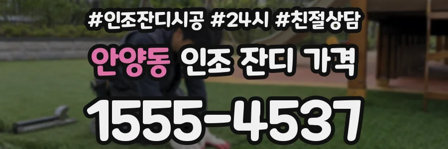 안양동 인조 잔디 가격