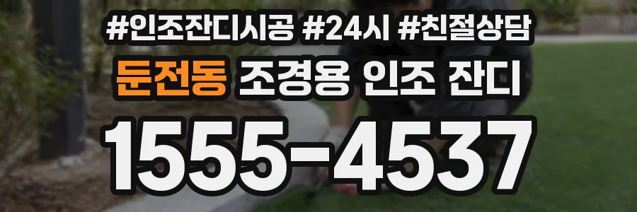 둔전동 조경용 인조 잔디