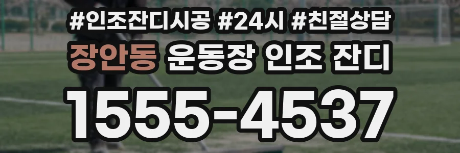 장안동 운동장 인조 잔디