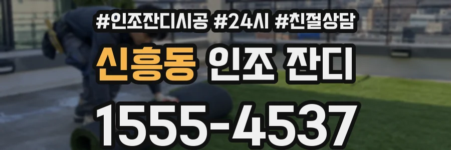 신흥동 인조 잔디