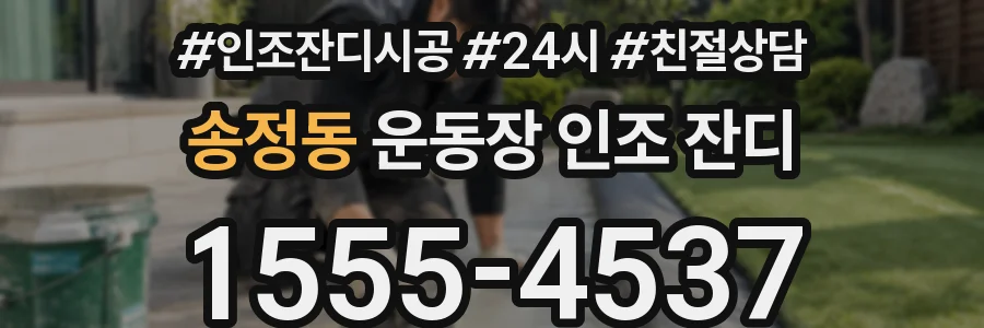 송정동 운동장 인조 잔디