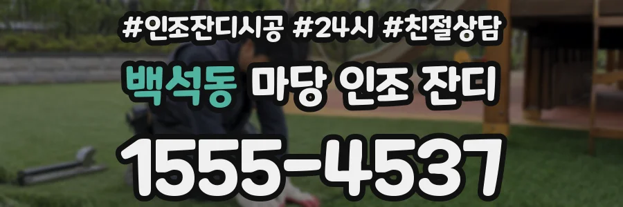 백석동 마당 인조 잔디