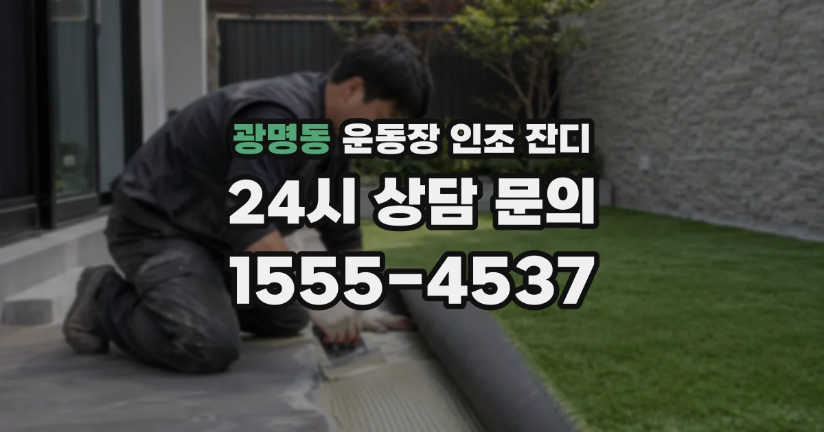 광명동 운동장 인조 잔디