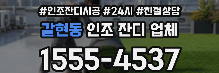 갈현동 인조 잔디 업체