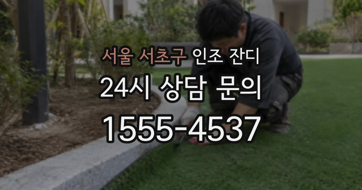 서울 서초구 인조 잔디