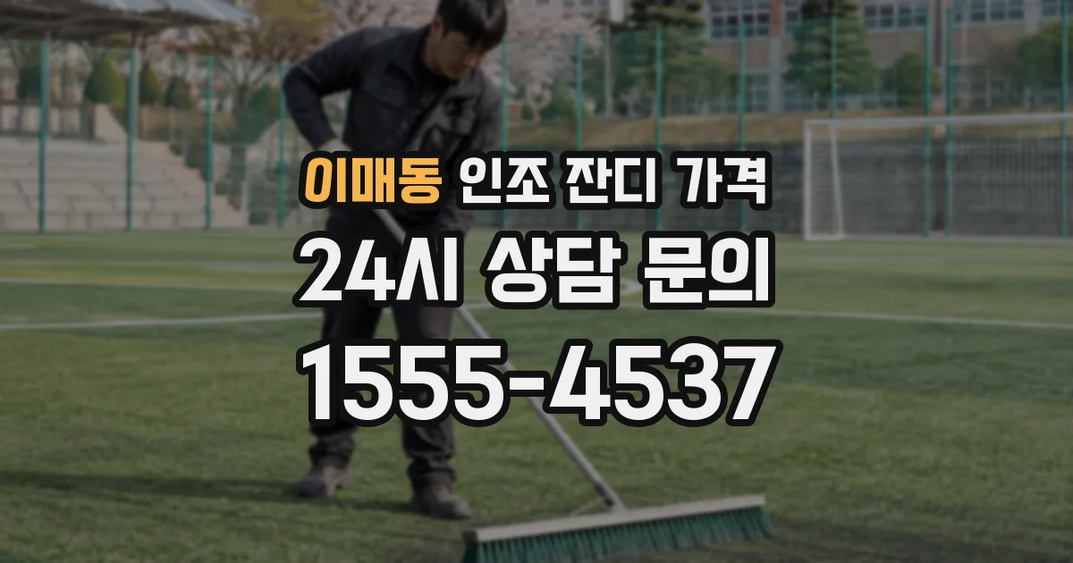 이매동 인조 잔디 가격