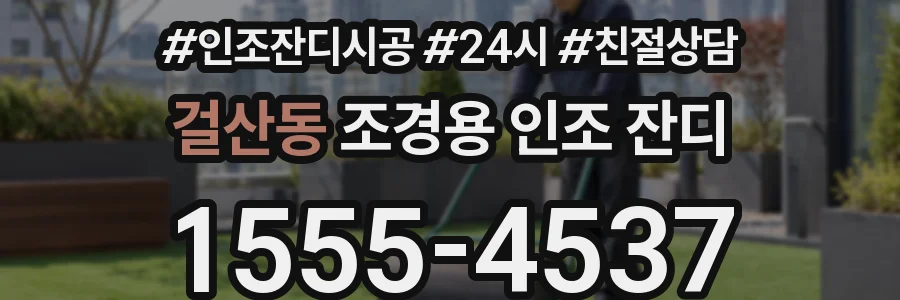 걸산동 조경용 인조 잔디