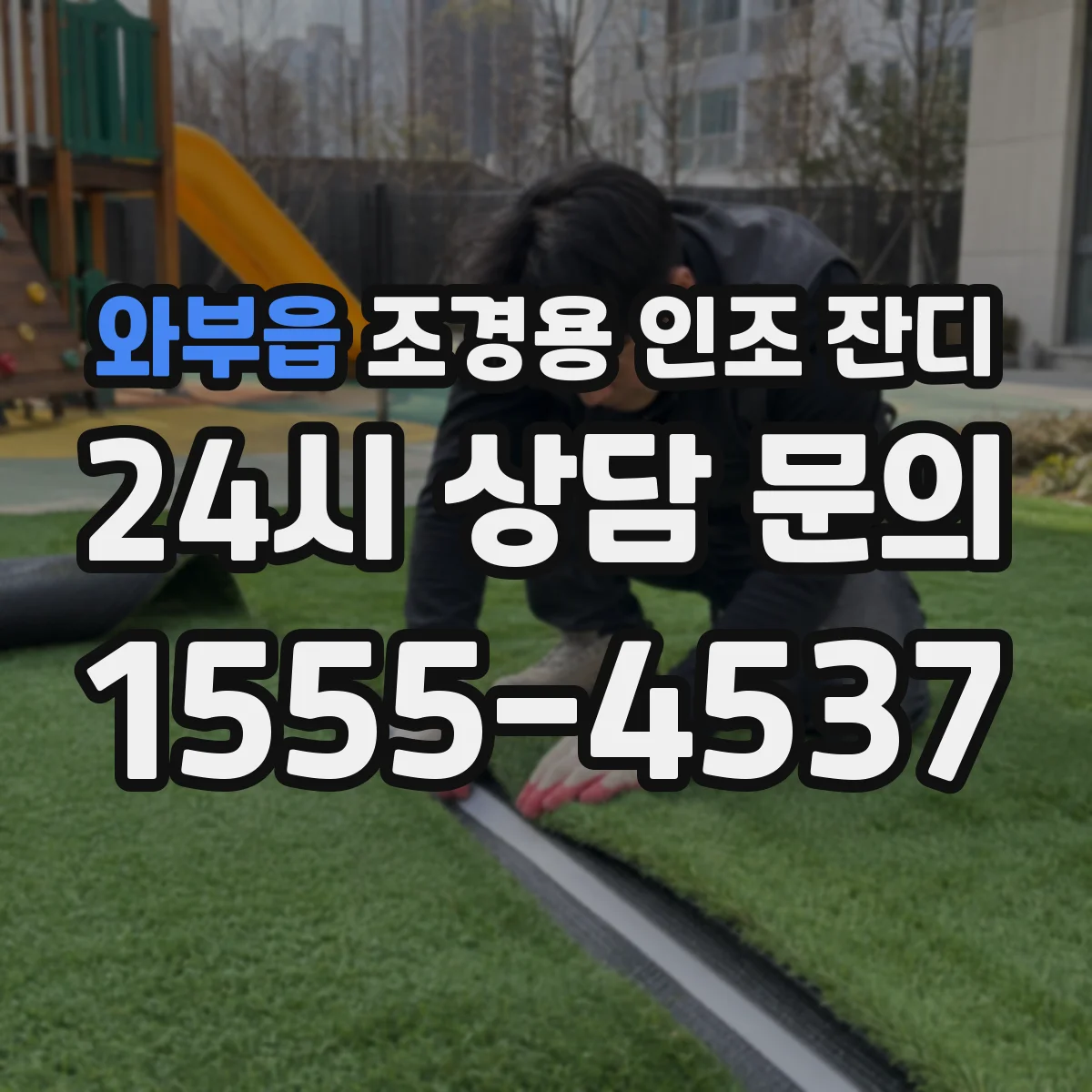 와부읍 조경용 인조 잔디