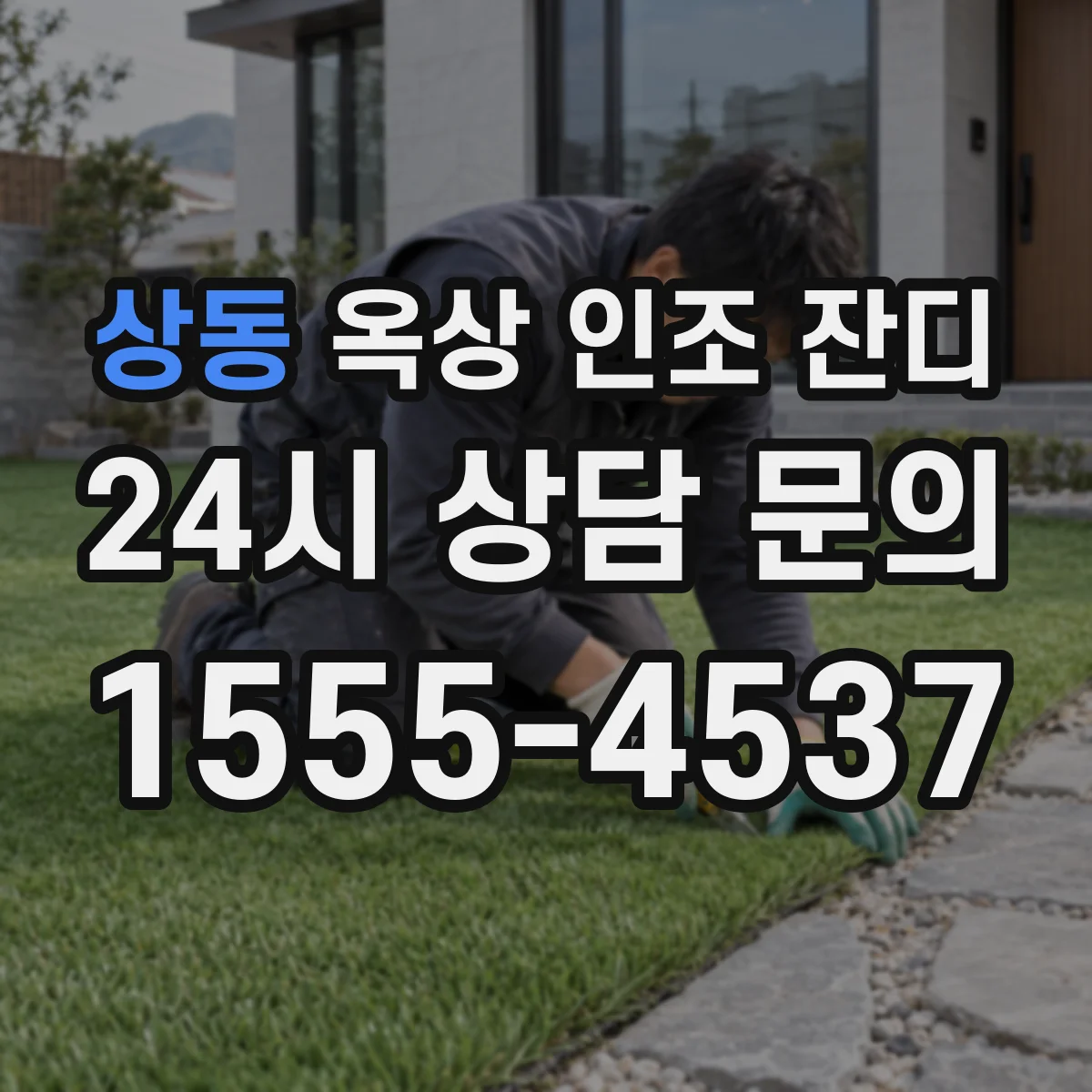 상동 옥상 인조 잔디