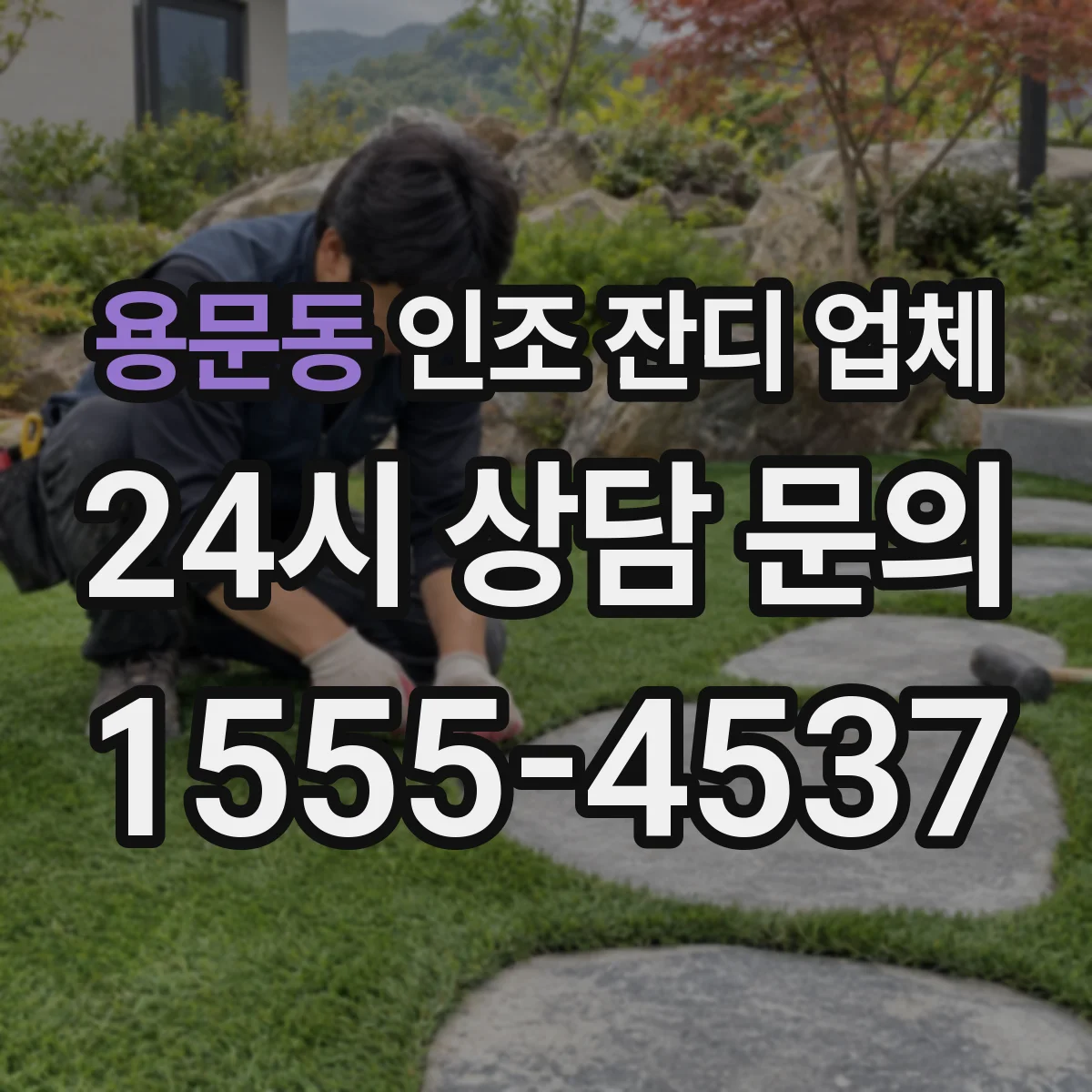 용문동 인조 잔디 업체