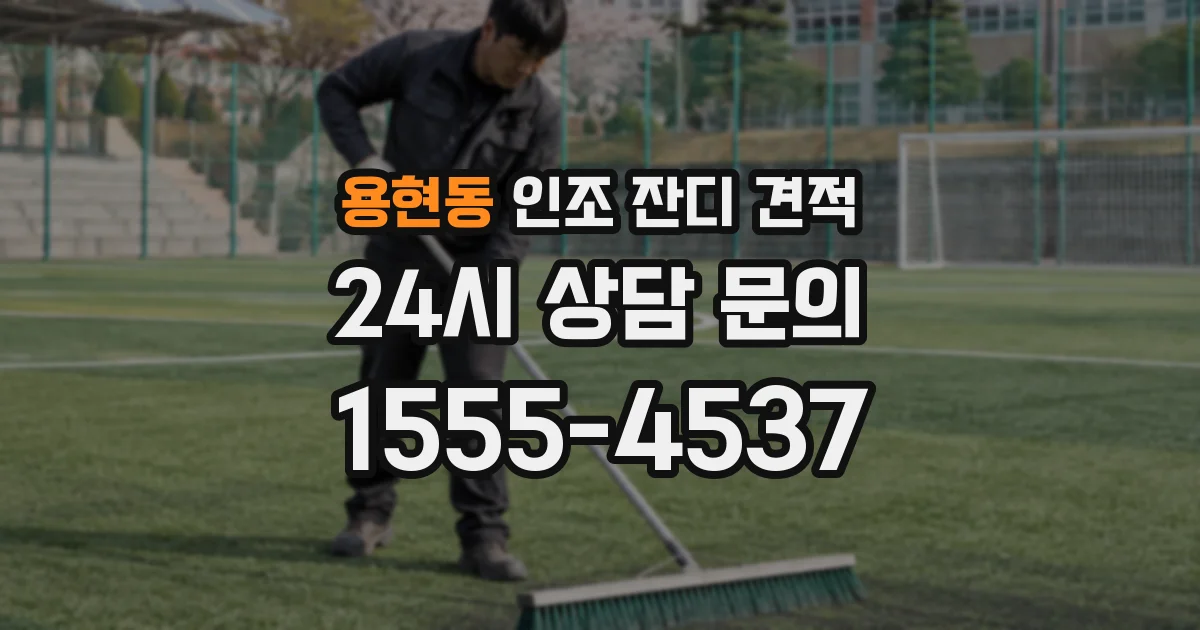 용현동 인조 잔디 견적
