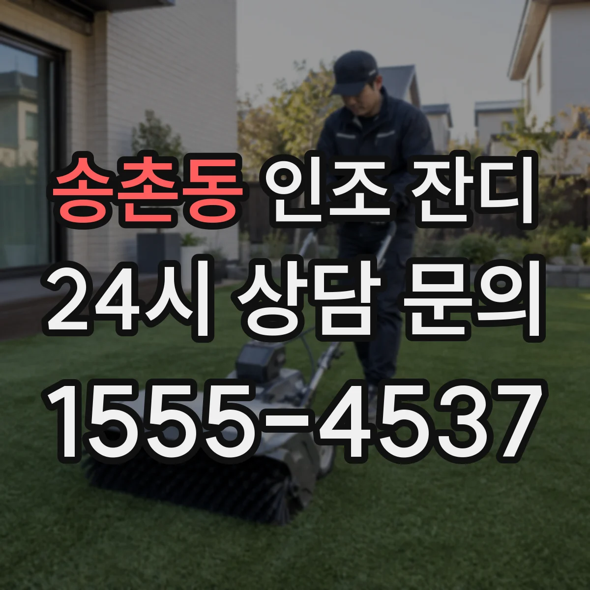 송촌동 인조 잔디