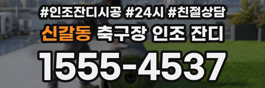 신갈동 축구장 인조 잔디