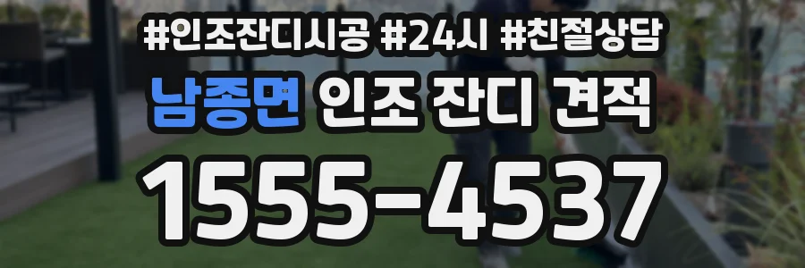 남종면 인조 잔디 견적