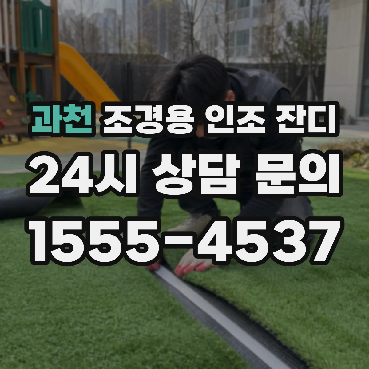 과천 조경용 인조 잔디
