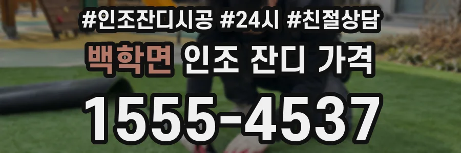 백학면 인조 잔디 가격