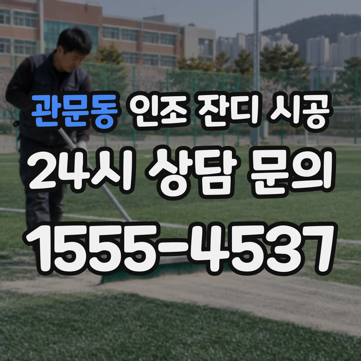 관문동 인조 잔디 시공