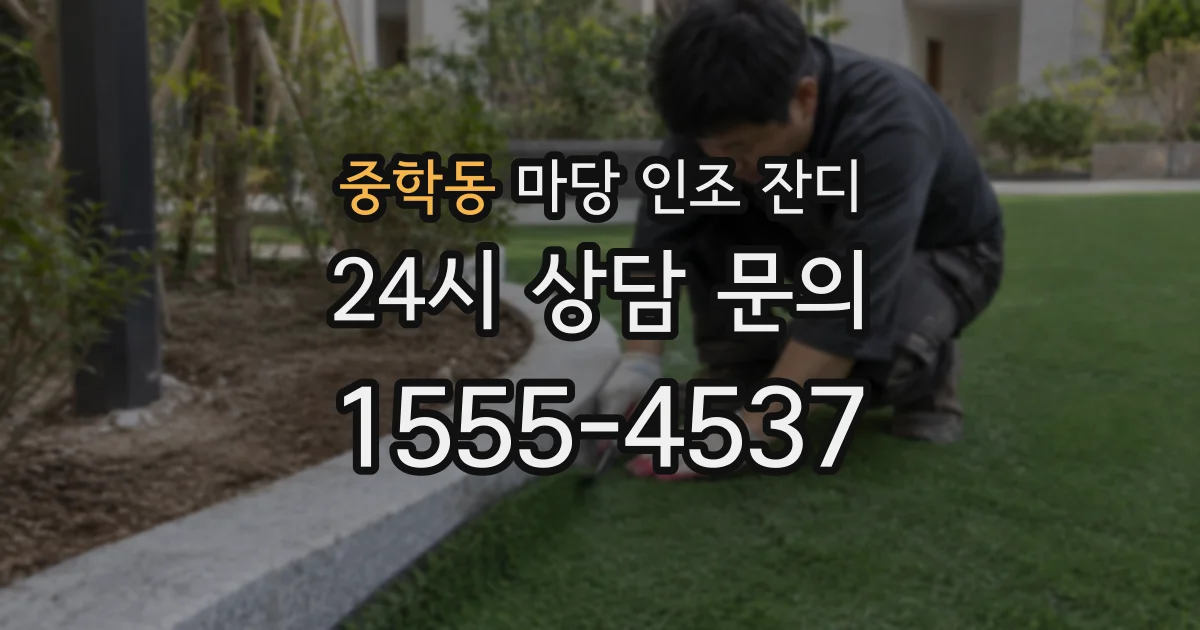 중학동 마당 인조 잔디