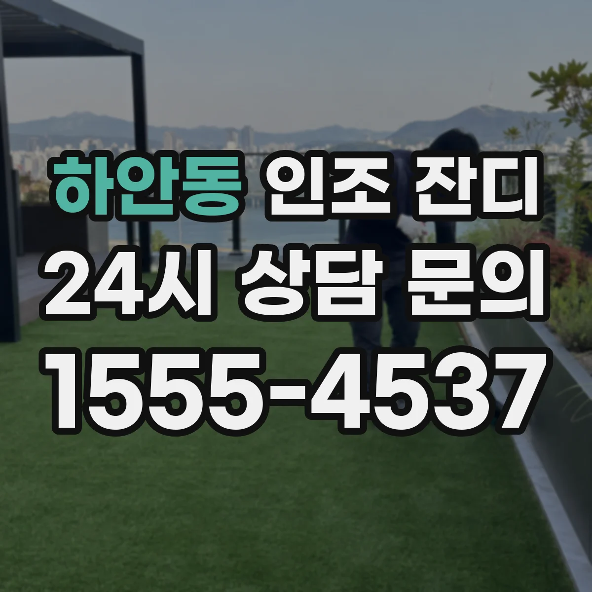 하안동 인조 잔디