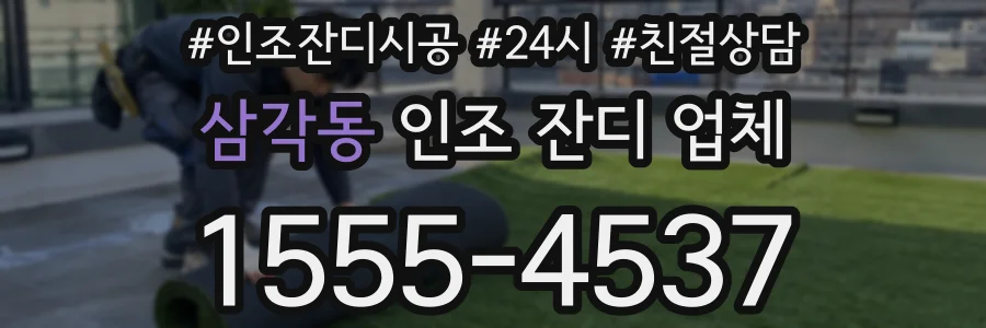 삼각동 인조 잔디 업체