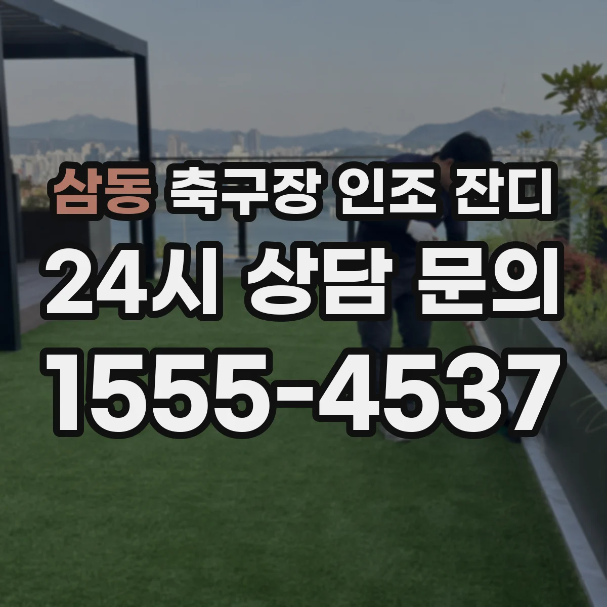 삼동 축구장 인조 잔디
