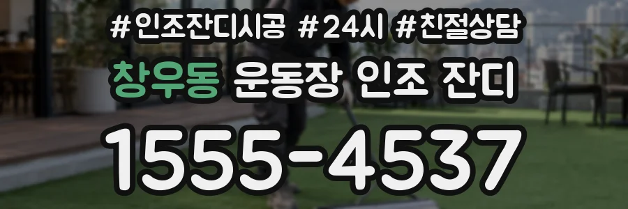 창우동 운동장 인조 잔디
