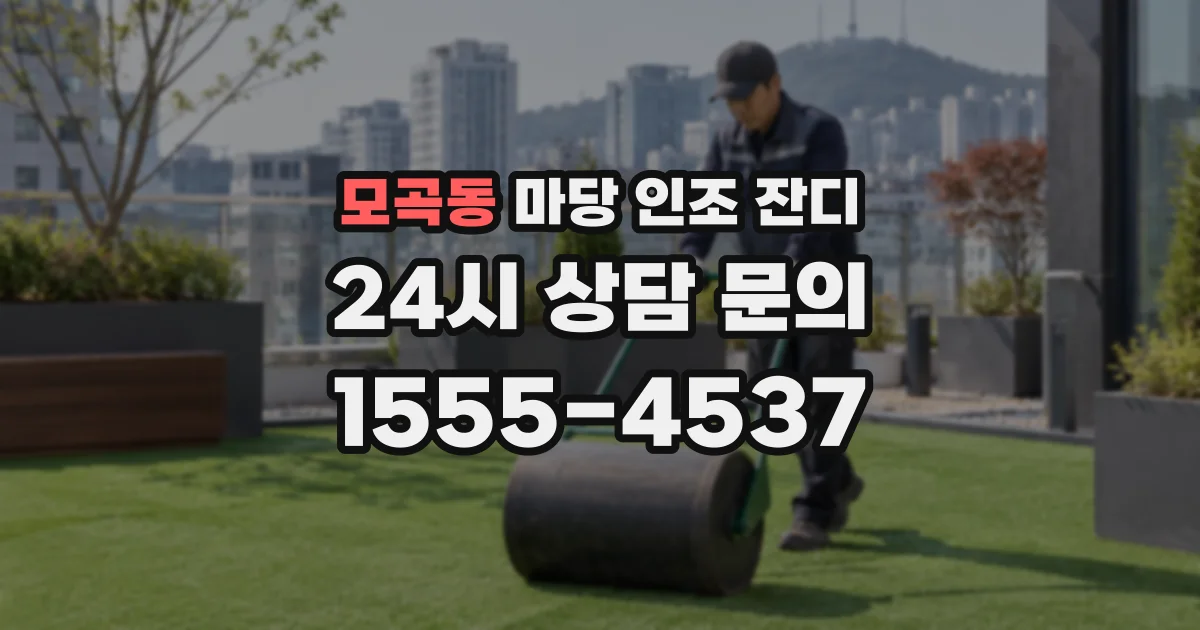 모곡동 마당 인조 잔디