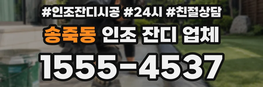 송죽동 인조 잔디 업체
