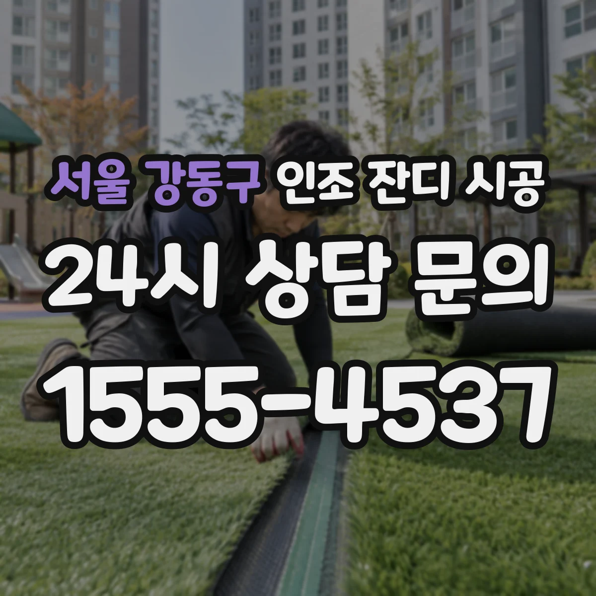 서울 강동구 인조 잔디 시공