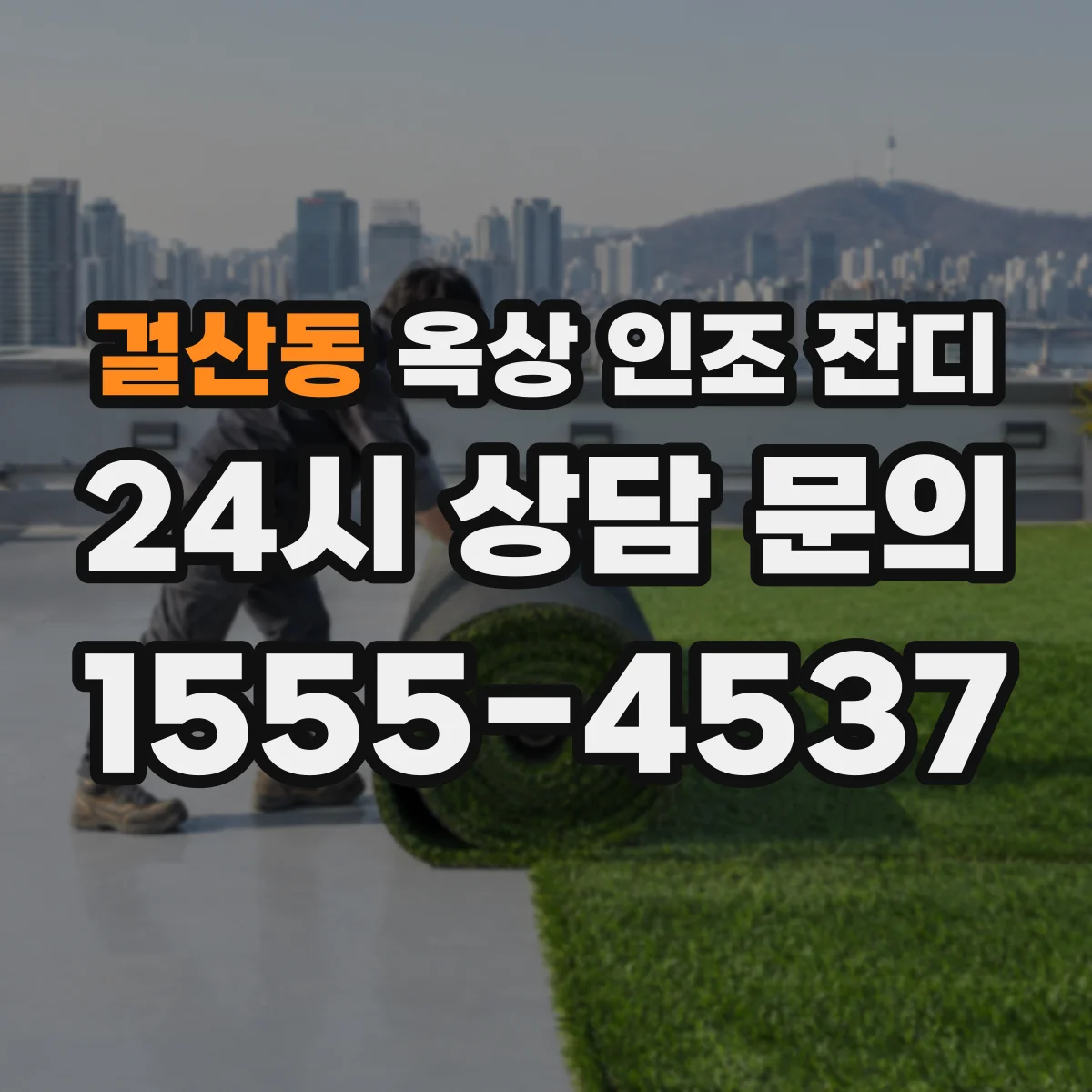 걸산동 옥상 인조 잔디