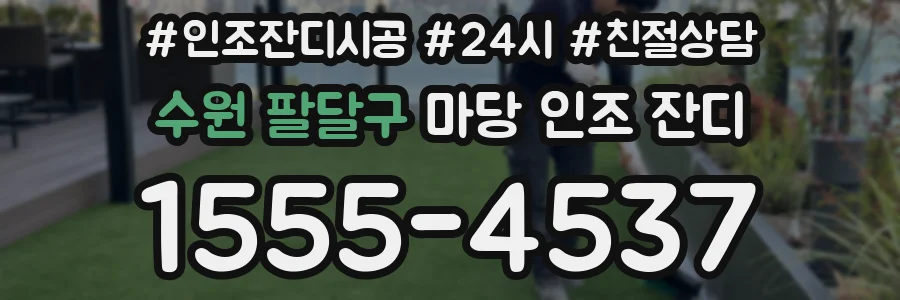 수원 팔달구 마당 인조 잔디