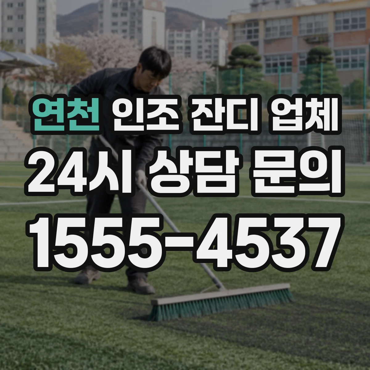연천 인조 잔디 업체 섬유 굵기 확인 시공 전 체크리스트