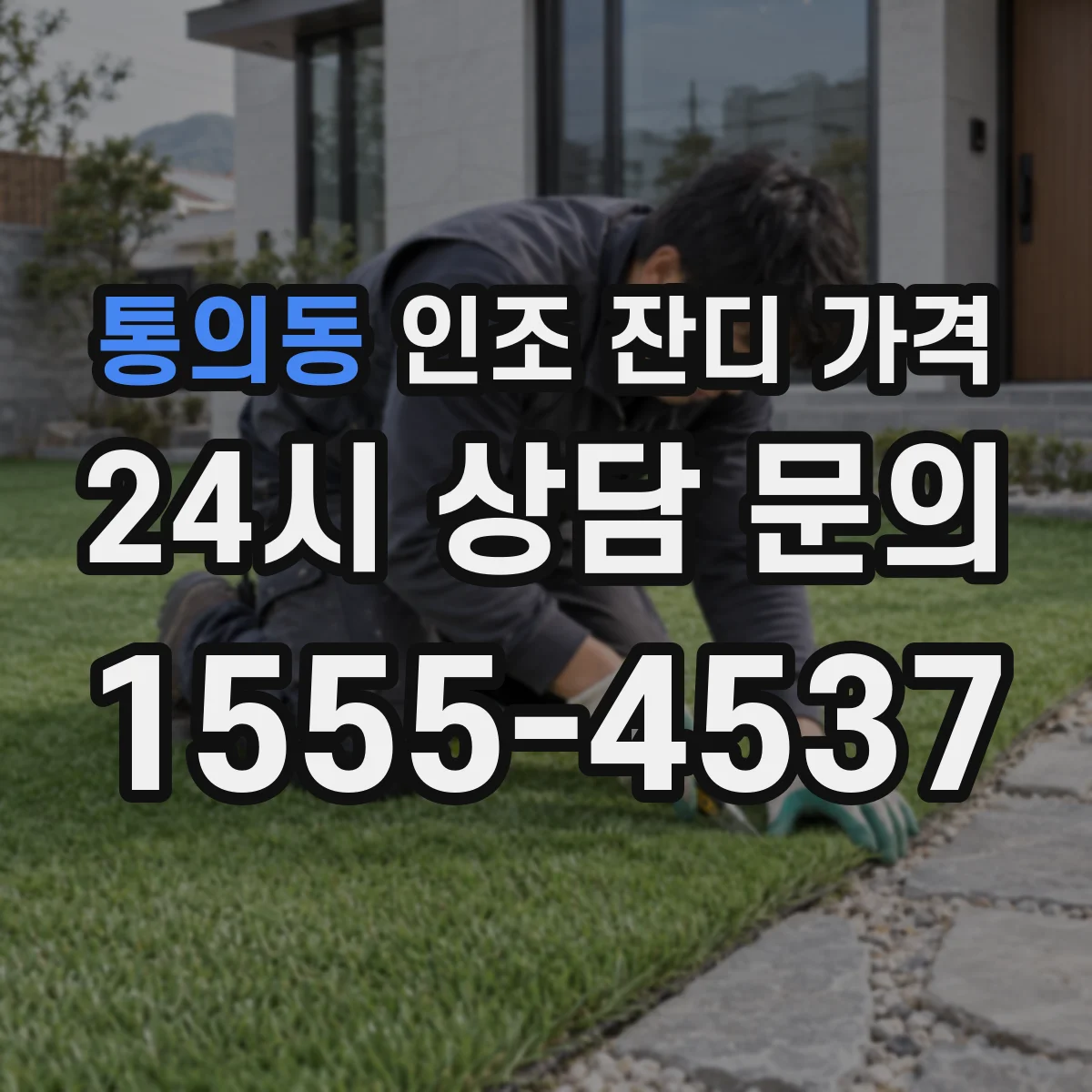 통의동 인조 잔디 가격