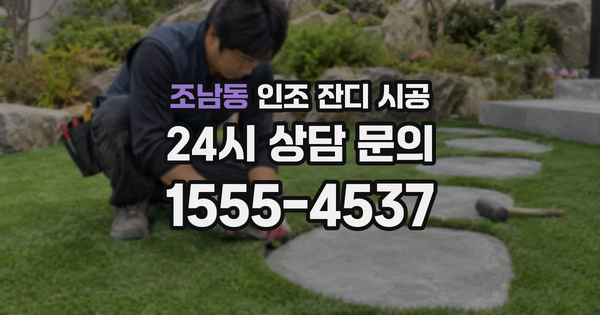 조남동 인조 잔디 시공