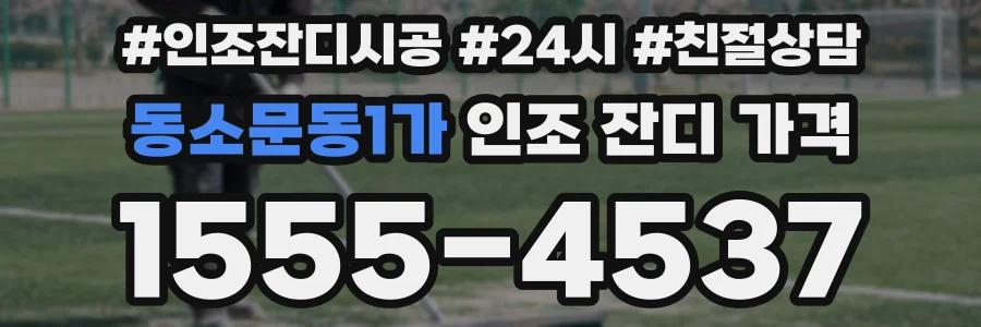 동소문동1가 인조 잔디 가격