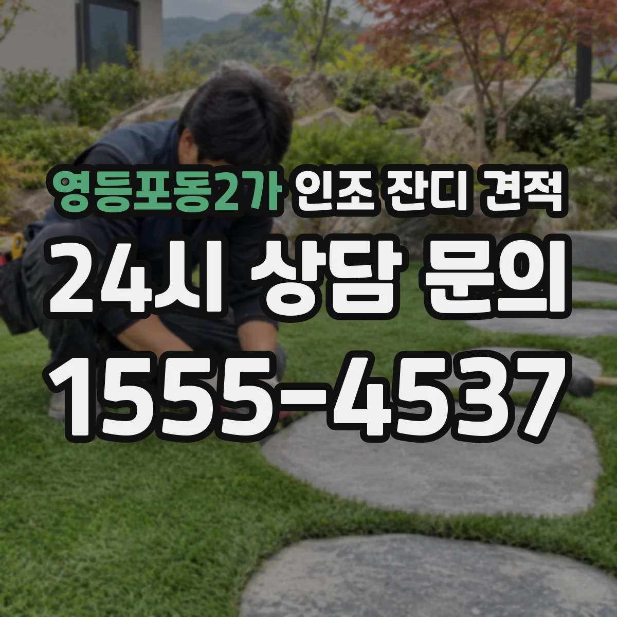 영등포동2가 인조 잔디 견적