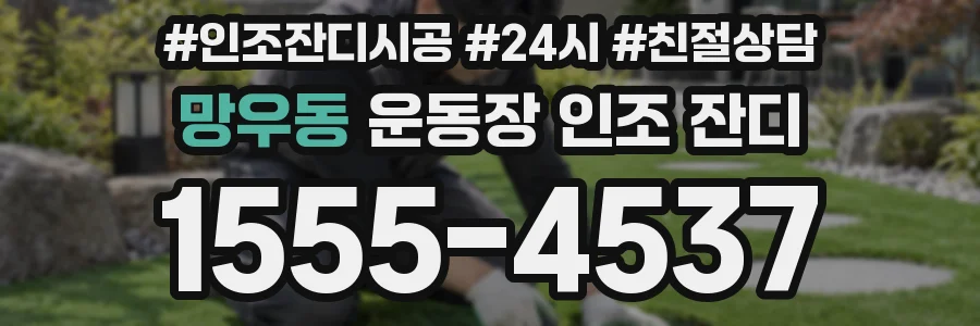 망우동 운동장 인조 잔디