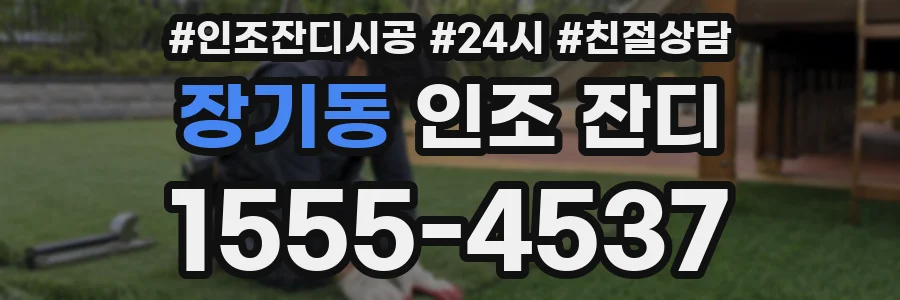 장기동 인조 잔디