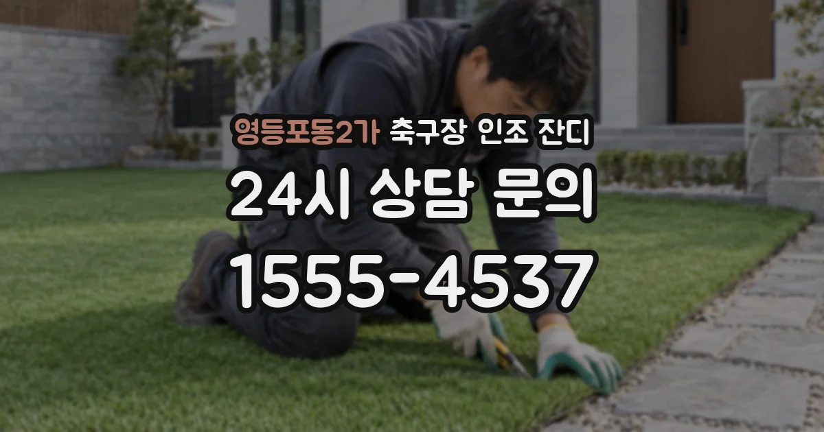 영등포동2가 축구장 인조 잔디