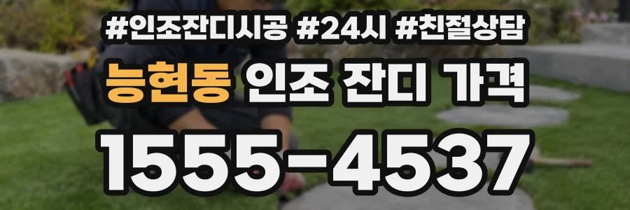능현동 인조 잔디 가격