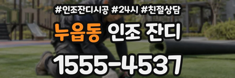 누읍동 인조 잔디