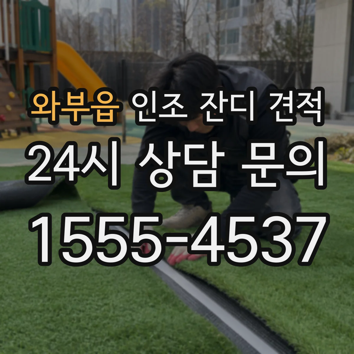 와부읍 인조 잔디 견적
