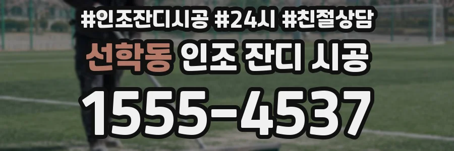 선학동 인조 잔디 시공